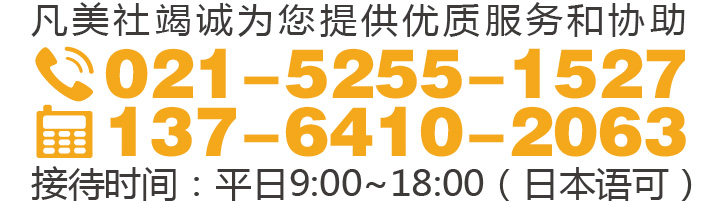 凡美社竭誠問您提供優質服務和協助 0021-5255-1527 接待時間 平日9:00-18:00 日本語可